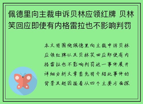 佩德里向主裁申诉贝林应领红牌 贝林笑回应即使有内格雷拉也不影响判罚 佩德里向主裁申诉贝林应领红牌 贝林笑回应即使有内格雷拉也不影响判罚