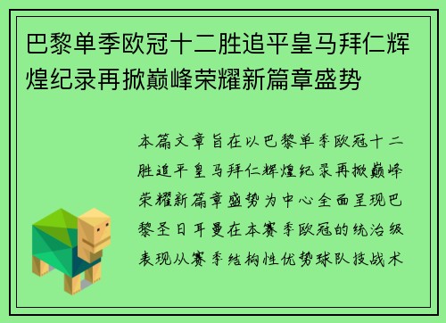 巴黎单季欧冠十二胜追平皇马拜仁辉煌纪录再掀巅峰荣耀新篇章盛势