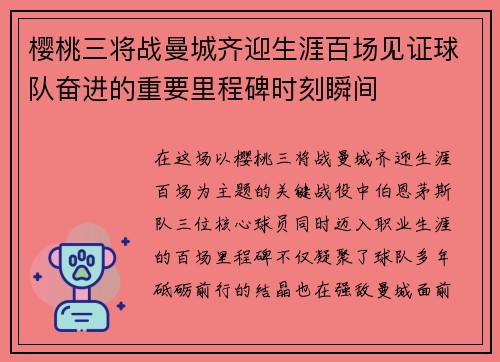 樱桃三将战曼城齐迎生涯百场见证球队奋进的重要里程碑时刻瞬间