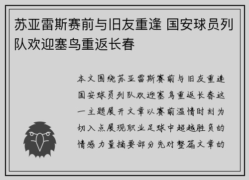 苏亚雷斯赛前与旧友重逢 国安球员列队欢迎塞鸟重返长春