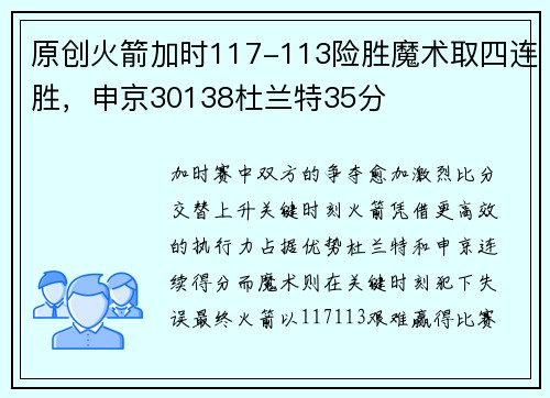 原创火箭加时117-113险胜魔术取四连胜，申京30138杜兰特35分