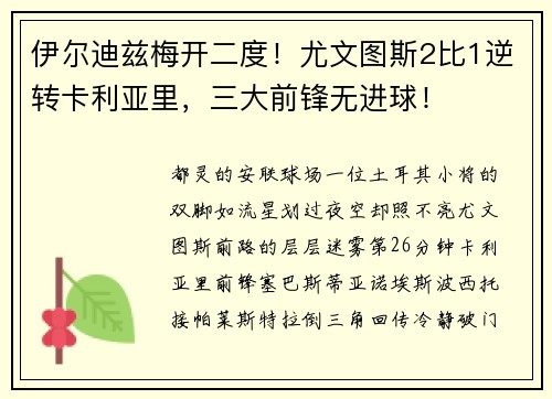 伊尔迪兹梅开二度！尤文图斯2比1逆转卡利亚里，三大前锋无进球！