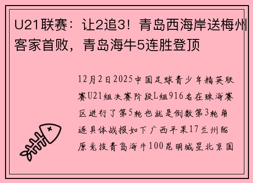 U21联赛：让2追3！青岛西海岸送梅州客家首败，青岛海牛5连胜登顶