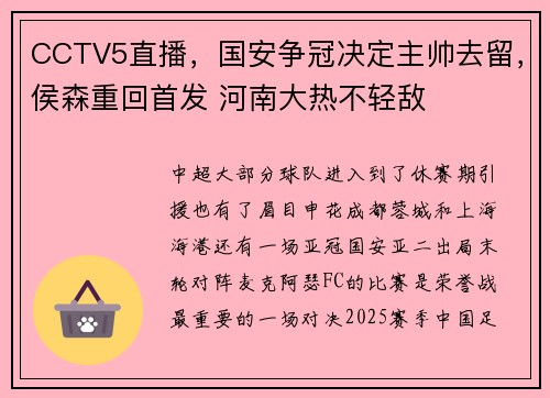 CCTV5直播，国安争冠决定主帅去留，侯森重回首发 河南大热不轻敌