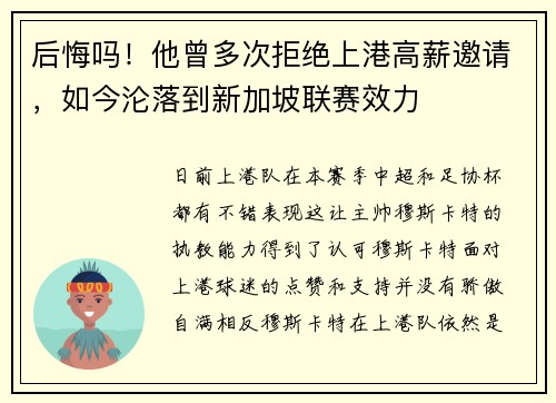 后悔吗！他曾多次拒绝上港高薪邀请，如今沦落到新加坡联赛效力