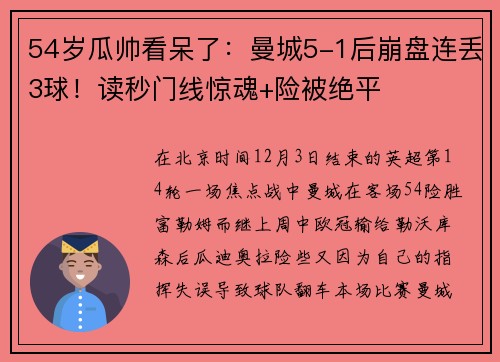 54岁瓜帅看呆了：曼城5-1后崩盘连丢3球！读秒门线惊魂+险被绝平